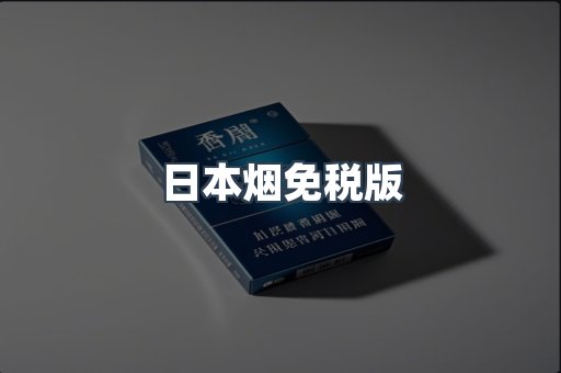 免税香烟