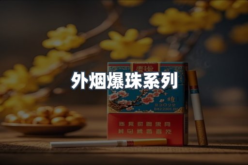 日本香烟系列